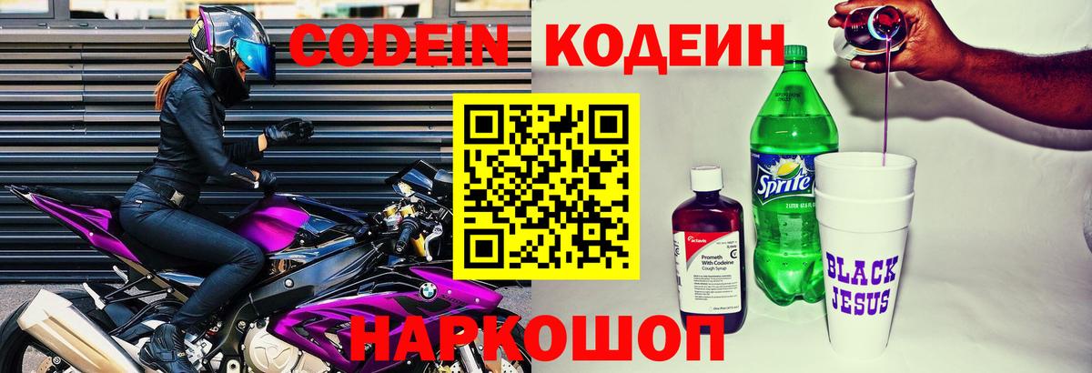 Кодеиновый сироп Lean Purple Drank  Вход с VPN  Тейково 